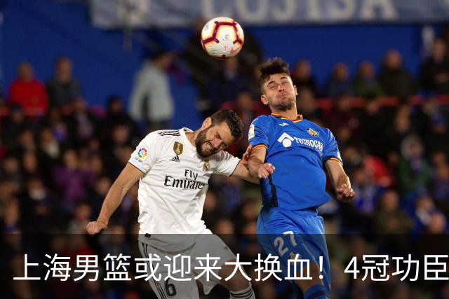 上海男篮或迎来大换血！4冠功臣体面告别？张镇麟将锁定D类合同