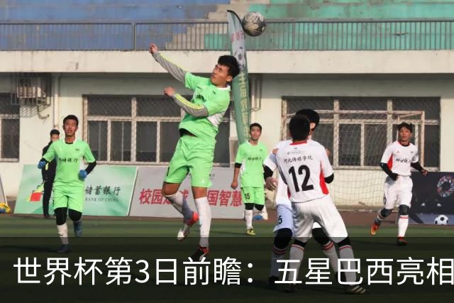 世界杯第3日前瞻：五星巴西亮相 亚足联球队面临“欧洲大考”