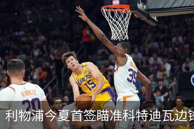 利物浦今夏首签瞄准科特迪瓦边锋 世界杯完爆枪手铁卫！