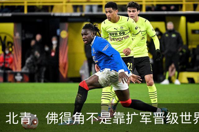 北青：佛得角不是靠扩军晋级世界杯，战平西班牙已经赢了
