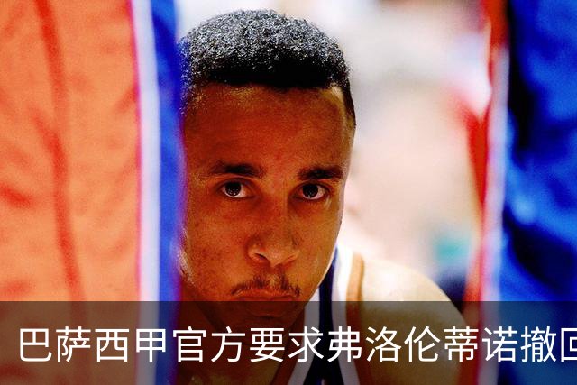 巴萨西甲官方要求弗洛伦蒂诺撤回言论否则将启动刑事诉讼