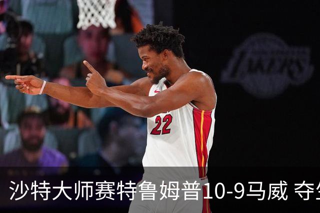 沙特大师赛特鲁姆普10-9马威 夺生涯排名赛第29冠