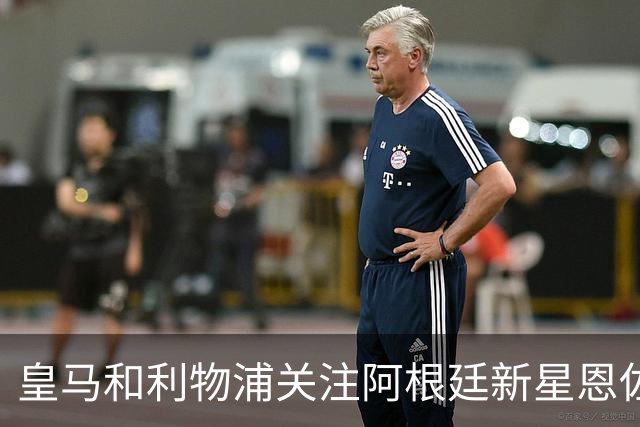皇马和利物浦关注阿根廷新星恩佐 本菲卡标价1.2亿