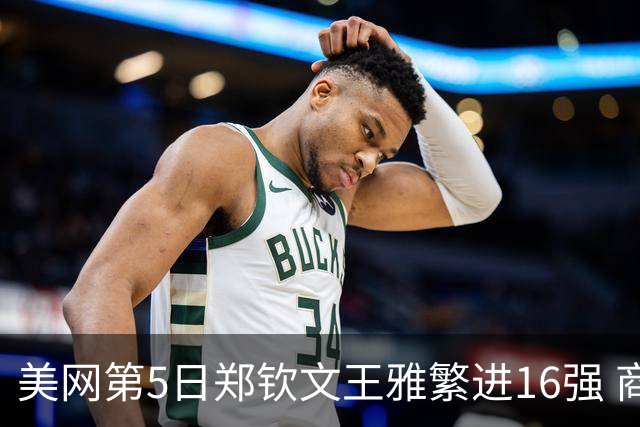 美网第5日郑钦文王雅繁进16强 商竣程2-3遭逆转