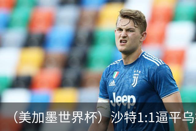 （美加墨世界杯）沙特1:1逼平乌拉圭 伊朗2:2战平新西兰
